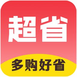 超省(領(lǐng)券購物)