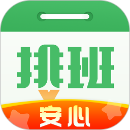 安心排班日歷軟件