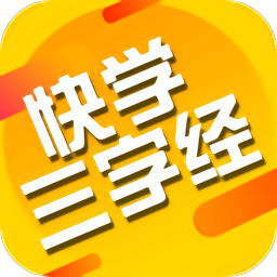 快學(xué)三字經(jīng)