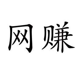 網(wǎng)賺先鋒