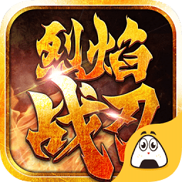 烈焰戰(zhàn)刃手機版