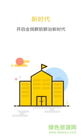 臨江百姓群防 v1.0.00005 安卓版 0