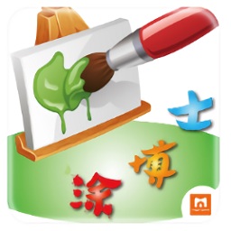 涂博士(ar互動游戲)