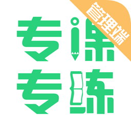 專課專練管理端