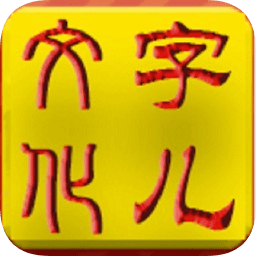 字兒文化app