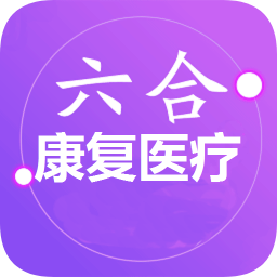 六合互聯(lián)網(wǎng)康復(fù)醫(yī)療平臺軟件
