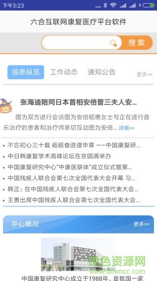 六合互聯(lián)網(wǎng)康復(fù)醫(yī)療平臺軟件 v1.0 安卓版 0