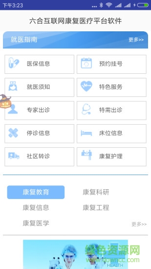六合康復(fù)醫(yī)療手機版