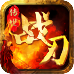 傳世戰(zhàn)刃