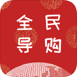 全民導(dǎo)購(領(lǐng)券購物)