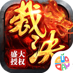 烈焰裁決盛大授權(quán)版