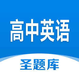 高中英語圣題庫官方版