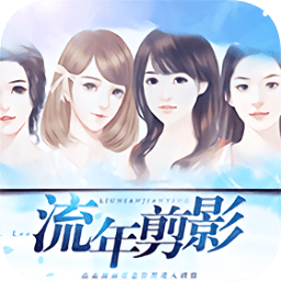 流年剪影最新版