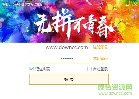 高傭聯(lián)盟發(fā)單助手