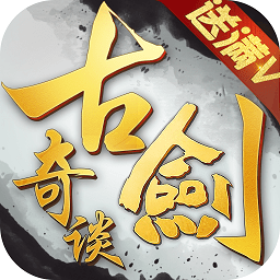 古劍奇談滿v版