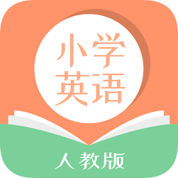 人教版小學(xué)英語(yǔ)app