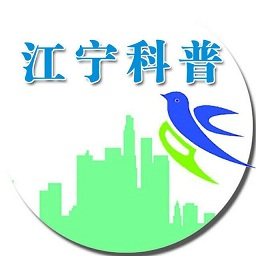 江寧科協(xié)