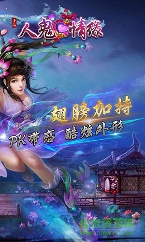 人鬼情緣手游 v1.1.1 安卓版 0