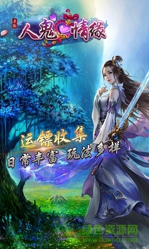 人鬼情緣手游 v1.1.1 安卓版 2