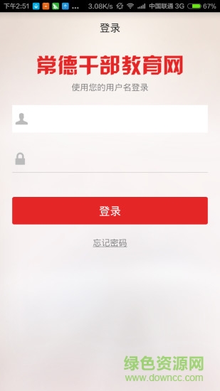 常德干部教育網(wǎng) v1.0.0.21 安卓版 0