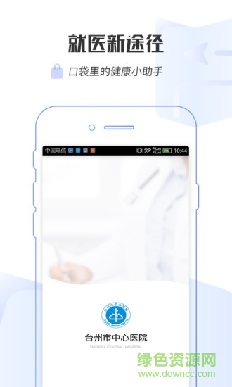 臺州市中心醫(yī)院 v1.0.6 安卓版 0