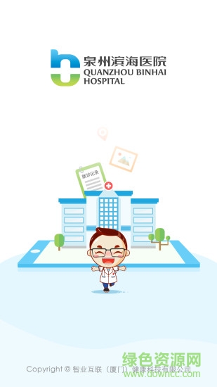 泉州濱海醫(yī)院 v2.4.5 安卓版 3