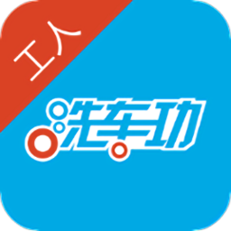 洗車功工人版