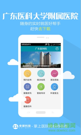 廣東醫(yī)科大學(xué)附屬醫(yī)院軟件 v1.0.6 安卓版 1