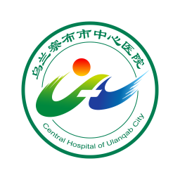 烏蘭察布市中心醫(yī)院
