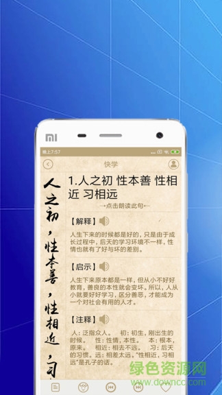 快學(xué)三字經(jīng) v1.0.0 安卓版 2