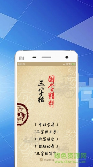 快學(xué)三字經(jīng)手機(jī)版下載