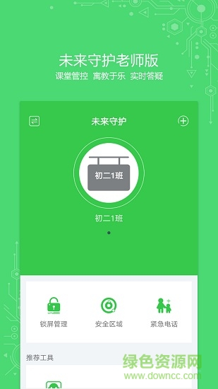 未來守護(hù) v2.0.2 安卓版 1