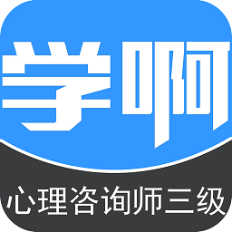 學(xué)啊三級(jí)心理咨詢師