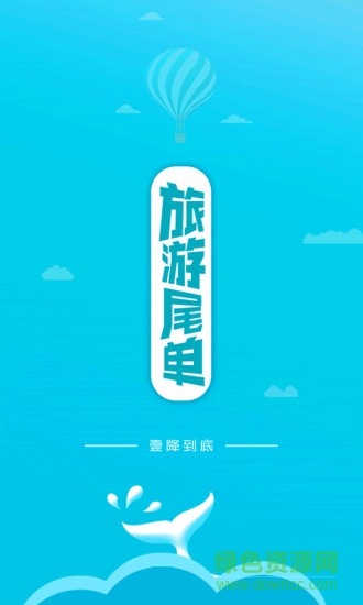 旅游尾單 v1.3.1 安卓版 0