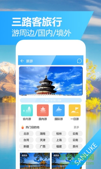 三路客旅行 v2.0.0 安卓版 2