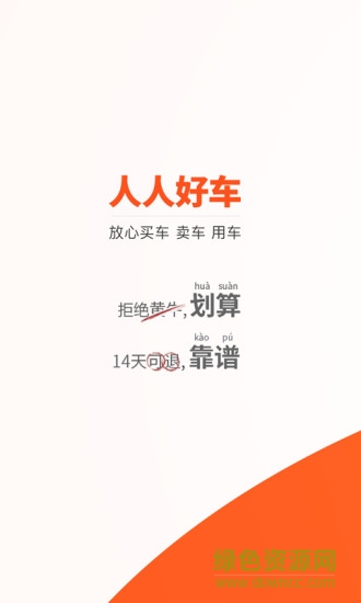 人人好車app