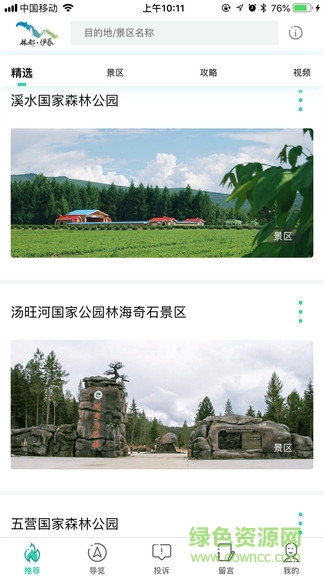伊春旅游 v1.0.0 安卓版 3