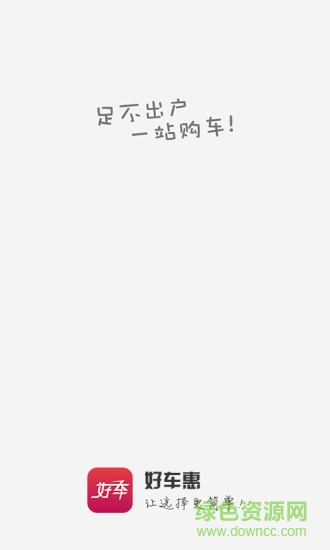 好車惠 v2.6.14 安卓版 0