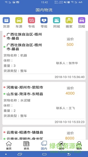 中國物流網(wǎng) v2.5.1 安卓版 1