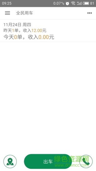 全民用車(chē)司機(jī)端 v2.5.10 安卓版 3