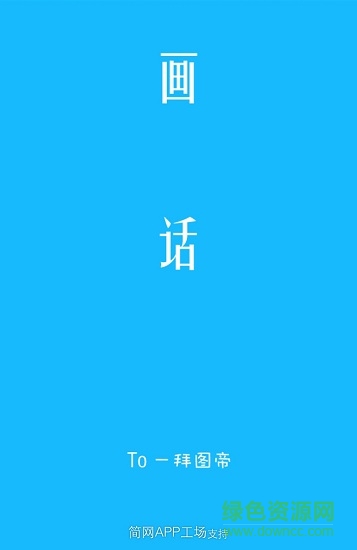 畫話 v1.2 安卓版 0