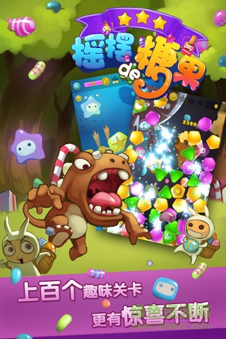 搖擺的糖果手游 v2.0 安卓版 0