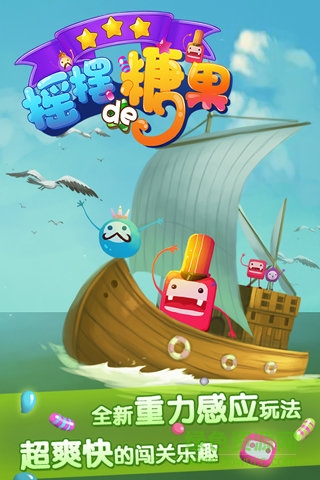 搖擺的糖果手游 v2.0 安卓版 1