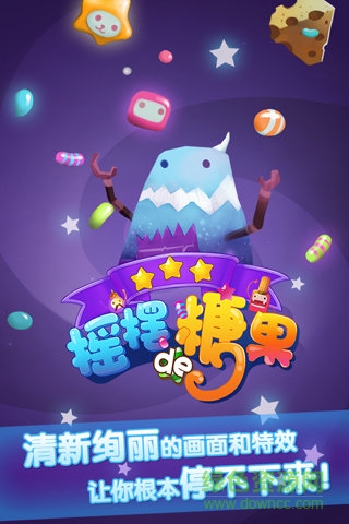 搖擺的糖果手游 v2.0 安卓版 2
