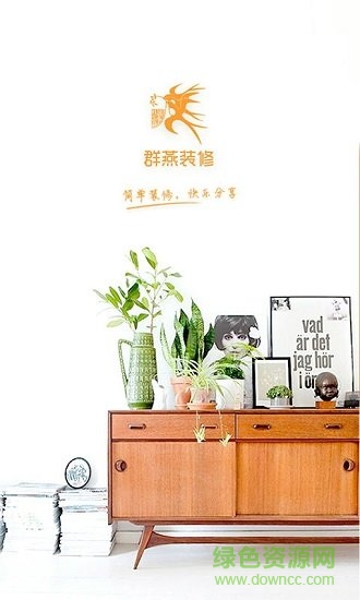 群燕裝修 v1.1 安卓版 0