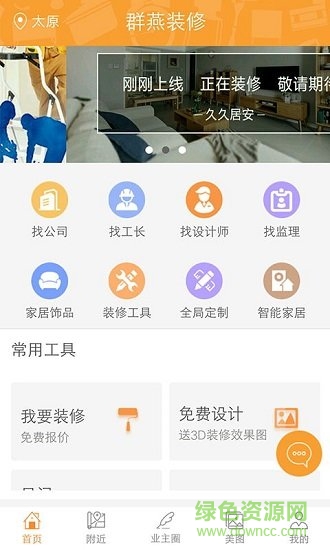 群燕裝修 v1.1 安卓版 3