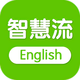智慧流英語app