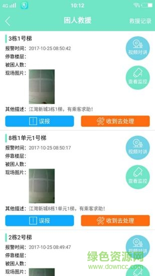 電梯保 v3.1.8 安卓版 3