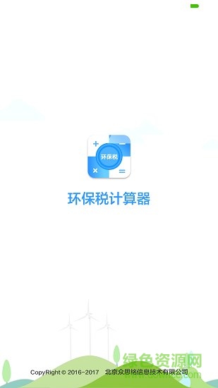 環(huán)保稅計(jì)算器 環(huán)保稅計(jì)算器app