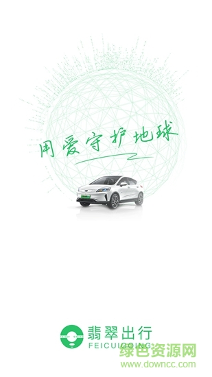 翡翠出行 v1.0 安卓版 1